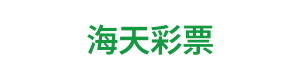 海天彩票 Logo